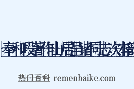 奉和段著作山居呈诸同志次本韵是什么意思的图片